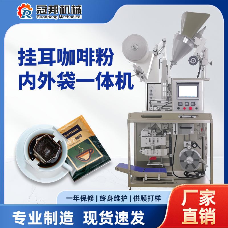 挂耳咖啡粉内外袋一体机，外袋可充氮气，螺杆下料，超声波封口