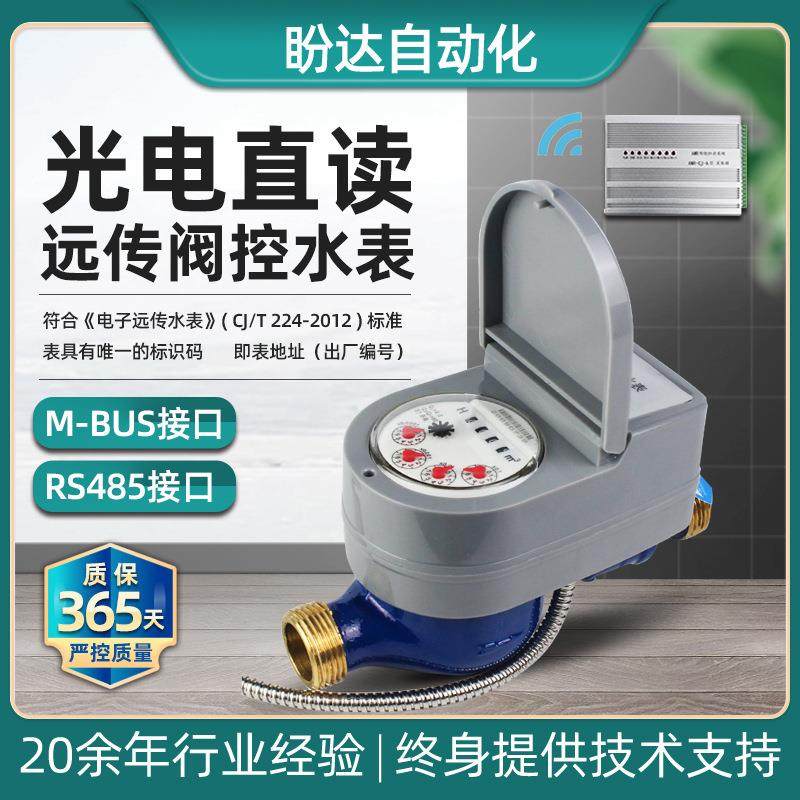 现货光电直读远传阀控无需电池远程自动抄表485/MOUS接口 DN15-20