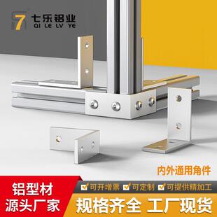 内角外角通用角件 4040 铝型材角件 直角角度加固件 挤压角码