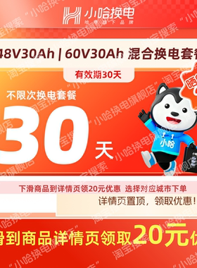 【小哈换电】30天不限次换电套餐锂电池骑手哈啰宁德时代30Ah混合