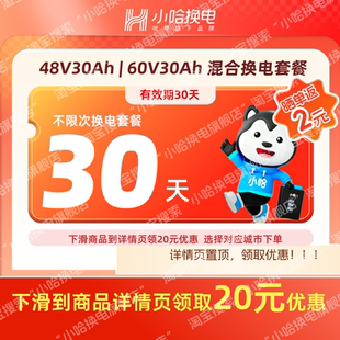 【小哈换电】30天不限次换电套餐锂电池骑手哈啰宁德时代30Ah混合