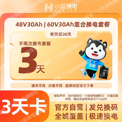 【小哈换电】3天不限次换电套餐 锂电池骑手宁德时代