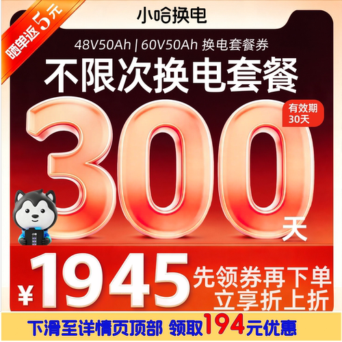 【小哈大促50Ah】300天不限次换电套餐 宁德小哈锂电池外卖电摩