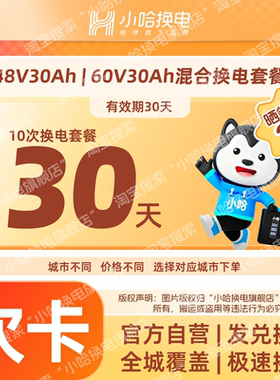 【小哈换电】30天10次换电套餐 30Ah混合套餐骑手宁德时代锂电池