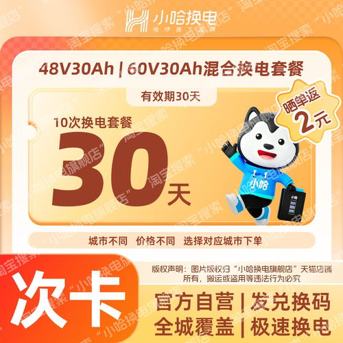 【小哈换电】30天10次换电套餐 30Ah混合套餐 电动车电池