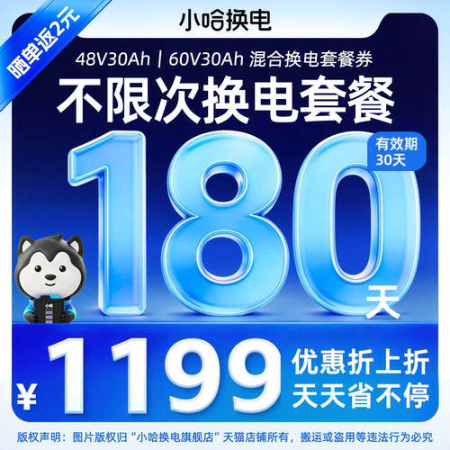 【限时补贴】180天不限次换电套餐 宁德小哈锂电30Ah混合 6期免息