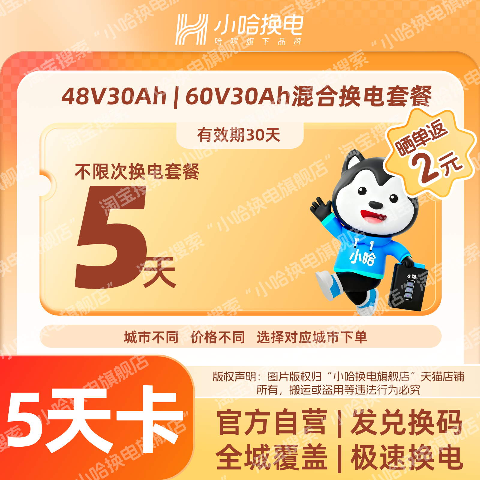 【小哈换电】5天不限次换电套餐 骑手外卖锂电池宁德时代非智租