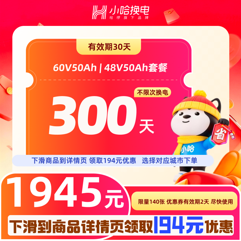 【小哈大促】300天不限次换电套餐 小哈换电50Ah电池 适配电摩