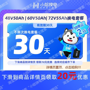 【下滑详情页领20元优惠】30天不限次换电套餐 大电池 宁德锂电池