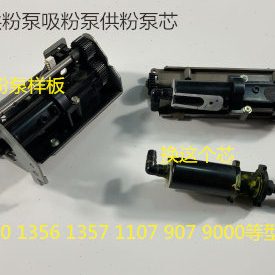 原装理光MP1350 1356 1357 1100 9000 906 907粉泵供粉泵原装 改