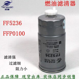 东风锐铃D28凯普特N300御风配件欧Ⅳ燃油滤芯FF5236柴油滤清器杯