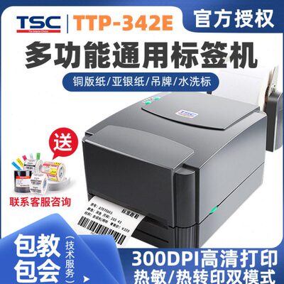 标签打印机 TSC-243E专业条码机 价格标签机 超市标签机