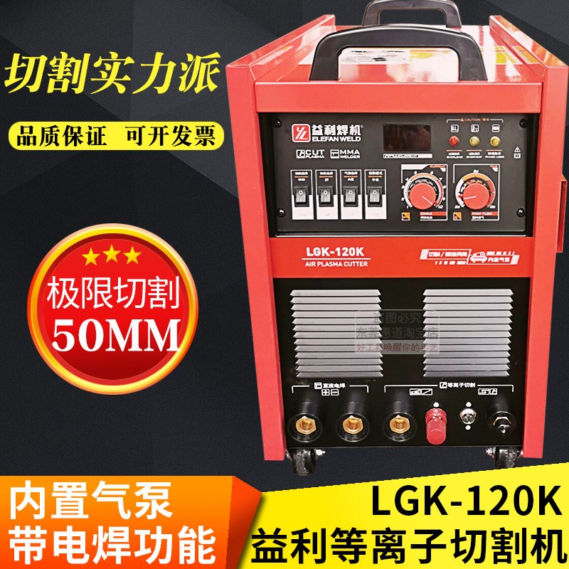 益利等离子切割机K-120K 100D内置气泵一体电焊两U用380V工业级