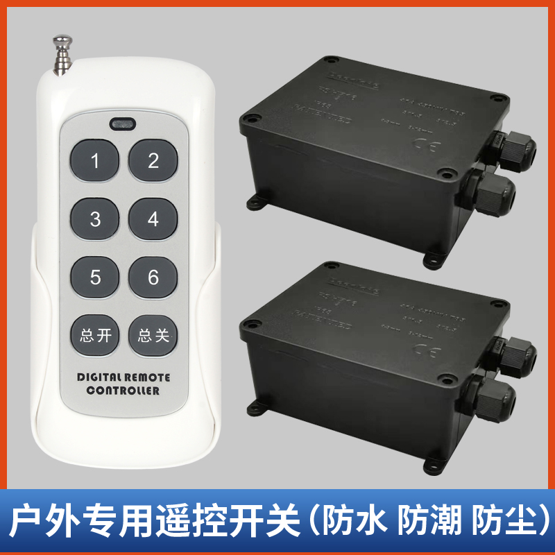 防水遥控开关室外庭院灯s路灯户外灯具水泵防潮防尘无线控制器
