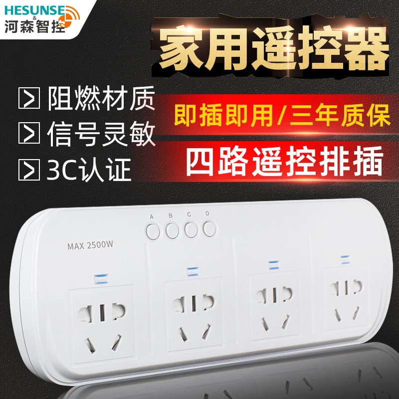 河森遥控插座开关无l线家用220V四位大功率智能电源断电排插接线