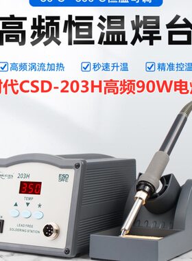 创时代CSD-203H高频90W大功率电焊台203H自动休眠90W高频涡流焊台