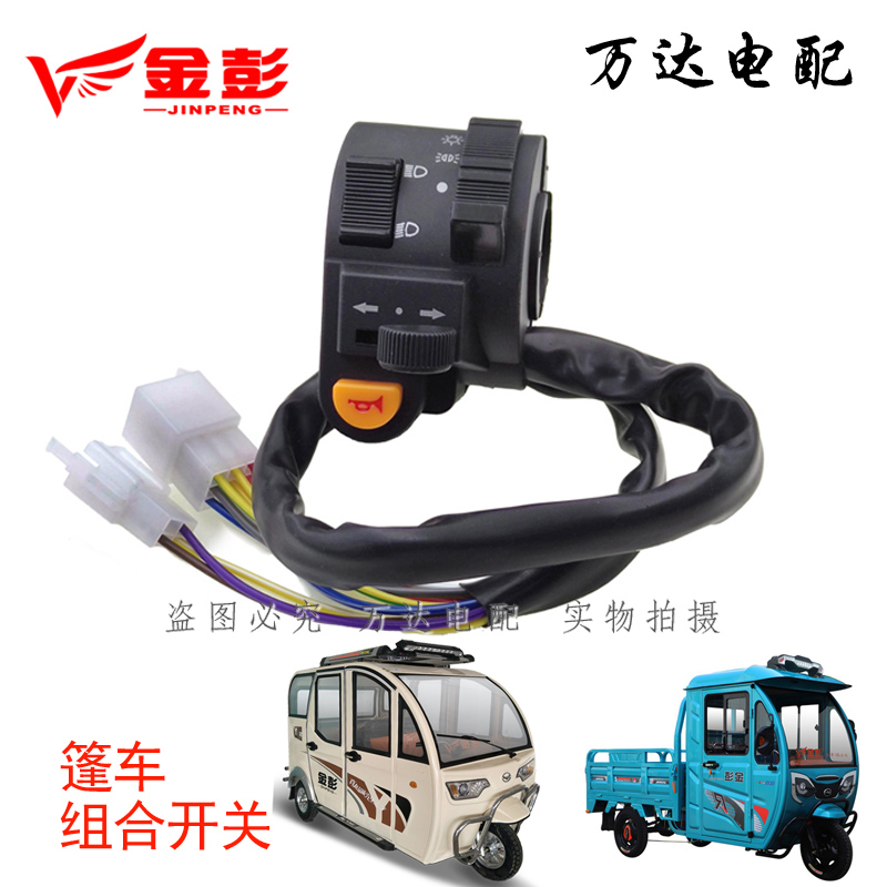 金彭篷车组合开关灯光封闭车集成半篷车大灯转Q向灯喇叭控制原厂