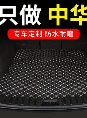 汽车后备箱垫适用中华v3 v7 v5骏捷frv fsv h330专用h230尾箱车垫