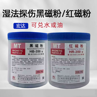 湿法黑磁粉HB-150干法黑磁粉HB-350荧光磁粉YC-2红磁粉磁粉探伤