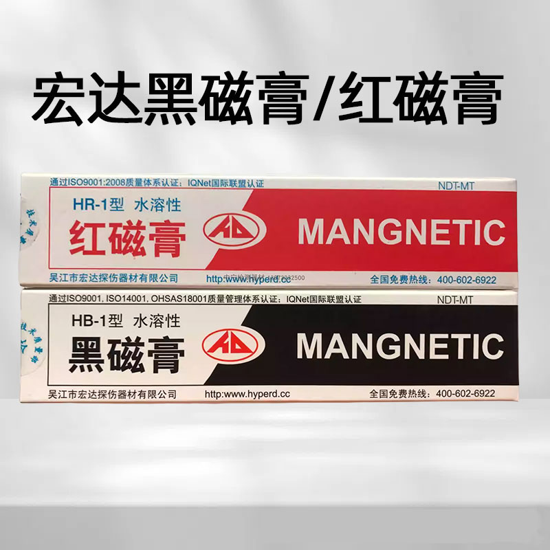 宏达黑磁膏HB-1型红磁膏HR-1型磁粉探伤兑磁悬液湿法探伤磁粉磁膏