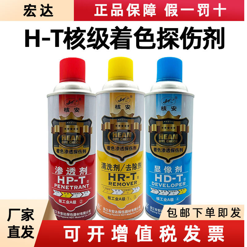 宏达H-T核级着色渗透探伤剂套装HR-T清洗剂HD-T显像剂HP-T渗透剂