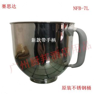 赛思达原装NFB-7L桶 新款不锈钢桶 配件 蛋球 鲜奶机桶 赛思达桶
