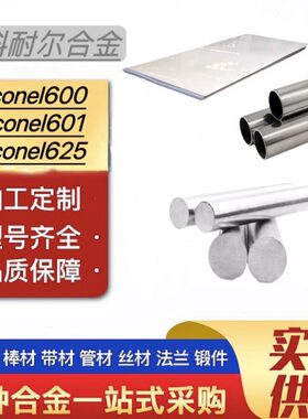 英科耐尔合金lnconel600圆钢lnconel601无缝管lnconel625棒料板材