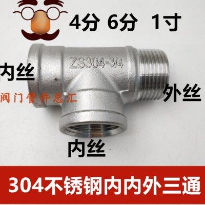 304不锈钢内外丝三通4分6分1寸外内内三通DN32 40 50水暖配件1.2