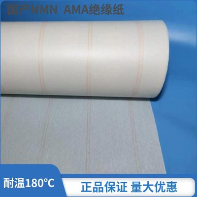 国产NMN绝缘纸AMA绝缘纸高温电机变压器层间绝缘纸绝缘槽纸盖纸