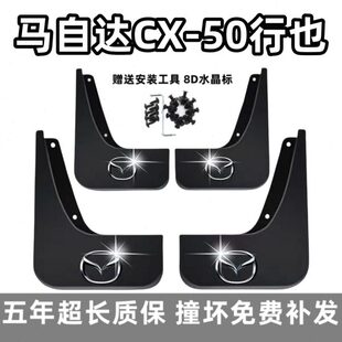 适用马自达CX-50行也挡泥板2023款前后cx50HEV专用前后档皮改装饰