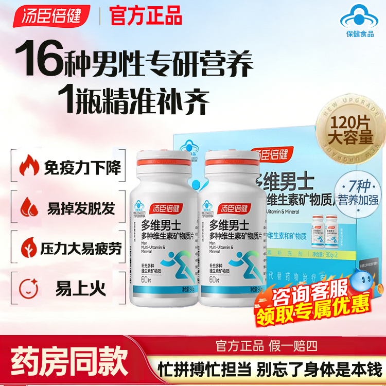 汤臣倍健男士复合多种维生素0碘铜钙锌硒片维生素b族钙片维ce礼盒