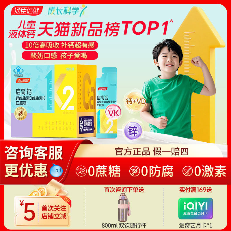 汤臣倍健启高儿童液体钙4岁以上钙锌补钙片青少年官方正品旗舰店