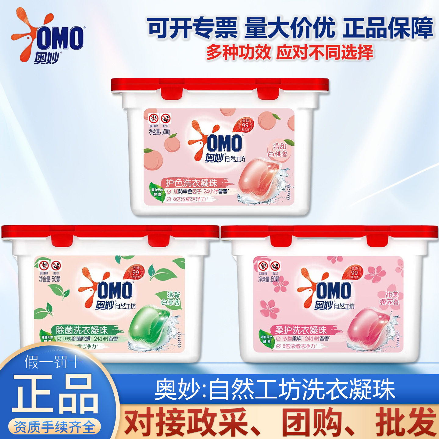 【年货节3盒装】OMO奥妙洗衣凝珠50颗装除菌去污护色留香正品LQ