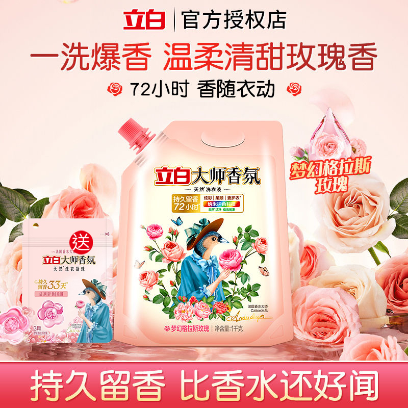6斤立白香氛洗衣液1kg玫瑰香型持久留香72小时柔顺清洁学生家用BD