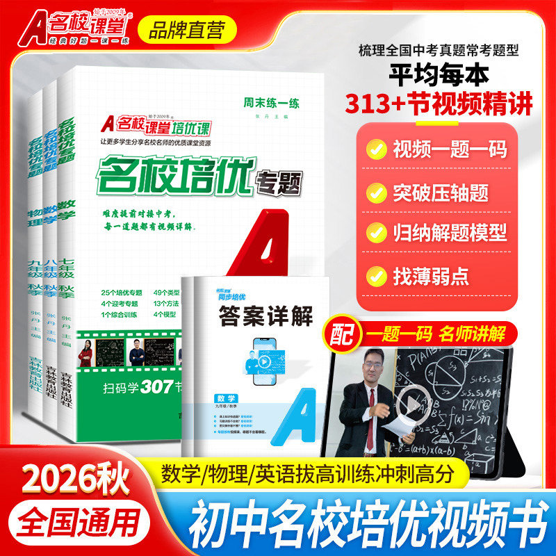 2026秋新版初中名校培优专题上册
