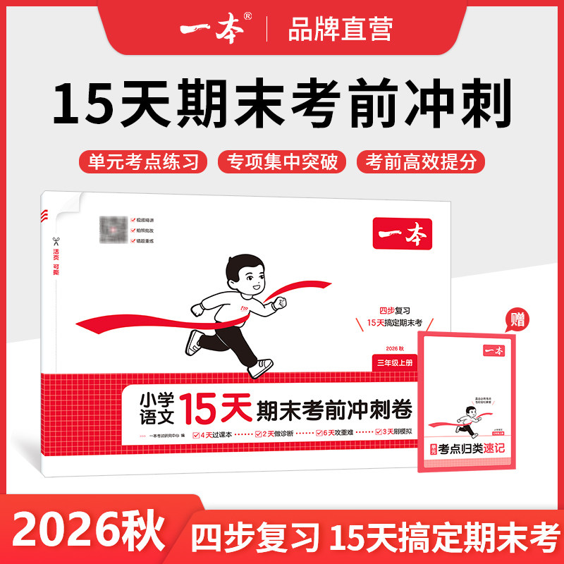 2026秋一本15天期末考前冲刺100分一二三四五六年级上册语文数学英语期中期末测试卷人教北师版小学生同步单元练习册期末考试