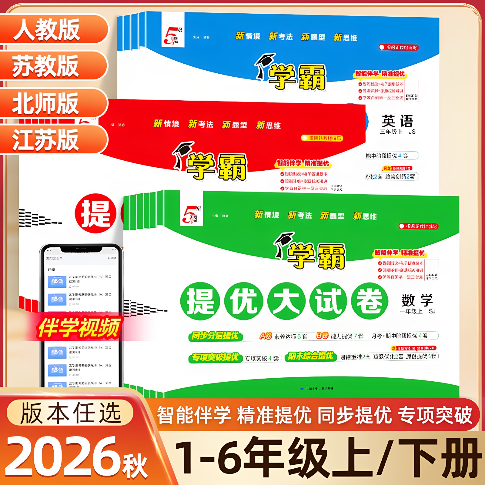 2026秋新版小学生五星学霸提优大试卷一二三四五六年级上下册语文数学英语人教北师大苏教冀教青岛外研版同步单元5星学霸测试