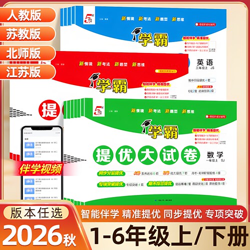 2026秋新版五星学霸提优大试卷