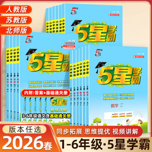 2026春/2025秋新版经纶小学五星学霸5星一年级二四五六三年级上册下册语文数学英语人教版苏教北师同步教材提优课时作业本专项训练