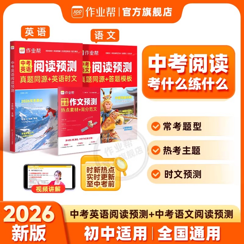 2026作业帮中考语文英语阅读预测真题同源答题模板七八九年级时文素材阅读提分技法初一初二三记叙文说明文议论文阅读理解专项训练