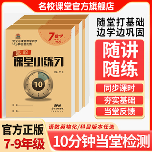 名校课堂小练习七八九年级上册初中学生语文数学英语物理化学上下册人教北师沪科冀教湘教粤沪科粤苏科鲁教外研同一课一练专项训练
