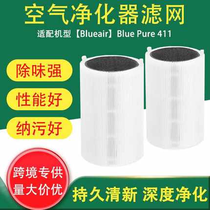 适配Blueair Blue Pure 411空气净化器滤芯滤网 活性炭HEPA