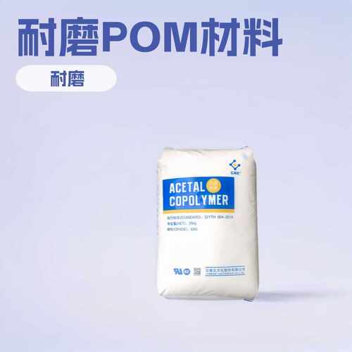 聚甲醛POM云天化M270 注塑级耐磨耐化学复杂高精密薄壁制品聚甲醛