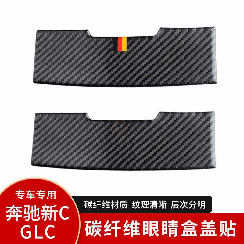 适用于15-20款奔驰新C级GLC W205改装碳纤维内饰贴 c260眼睛盒贴