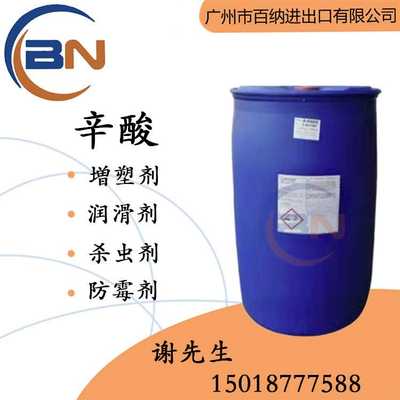 现货供应 辛酸 工业级 高含量99% 增塑剂 防锈剂 消泡剂 正辛酸