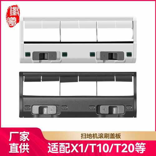 徽曦适用科沃斯扫地机配件X1/T10/T8/T5/T20/T9滚刷盖板主刷罩
