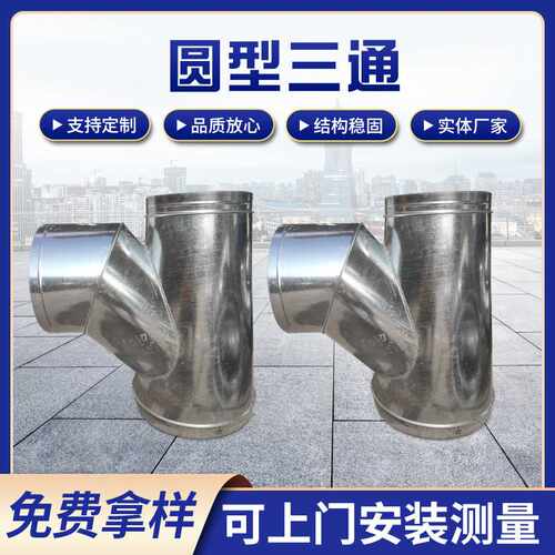 白铁皮镀锌圆形正Y型三通 设备分流风管配件螺旋通风管安装定 制