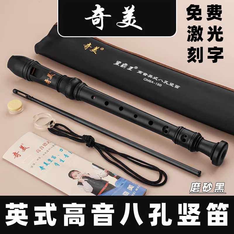 奇美牌高音英式八孔竖笛8孔竖笛巴洛克竖笛乳黑色带B调