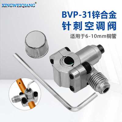 空调器 HVAC冰箱冰柜等维修 加氟针刺阀 BVP-31锌合金针刺空调阀