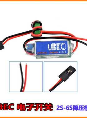 电调EBC全屏蔽防干扰开关电源2-6S降压模块3A 5V UBEC航模配件